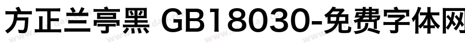 方正兰亭黑 GB18030字体转换